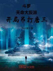 斗罗之开局大反派