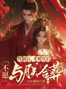 才知皇后不愿与朕合葬百度