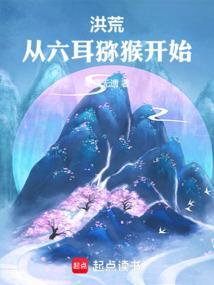 洪荒之六耳猕猴截教末徒