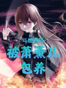 穿越斗破开局睡了萧薰儿