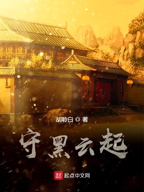 黑云起了烟下一句