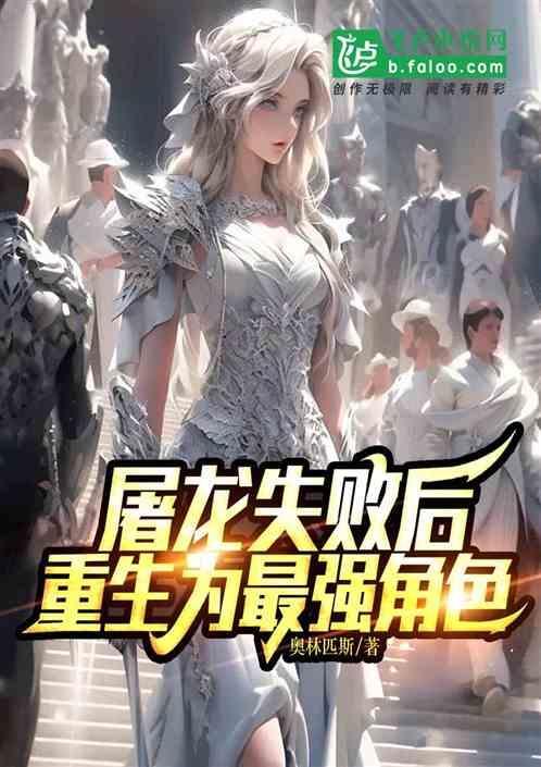最强屠龙系统的境界