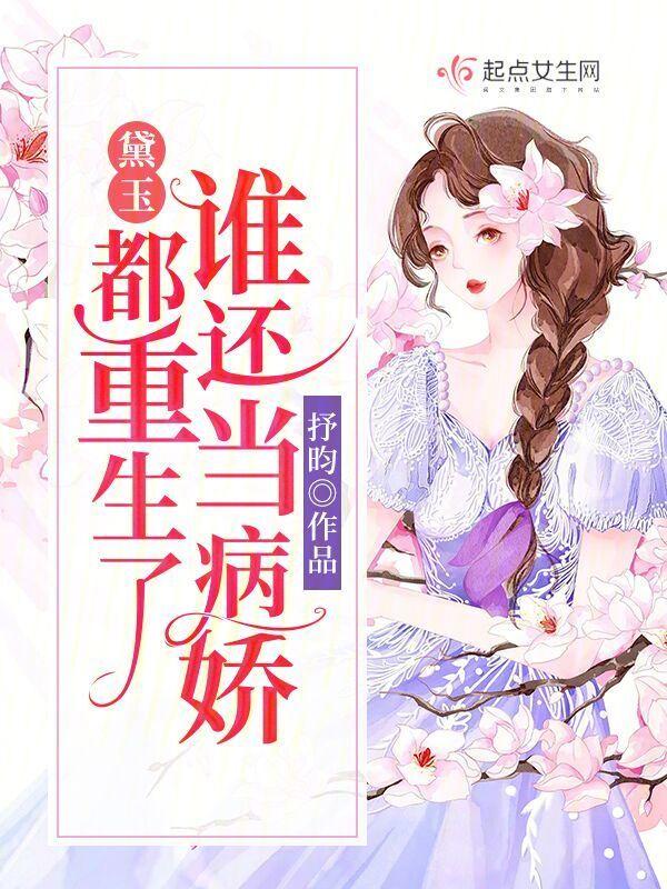 黛玉重生