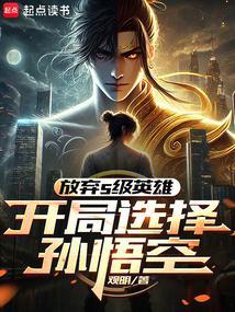 孙悟空开局拒绝