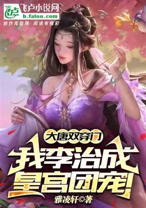 李治穿越大唐拥有两世记忆是啥