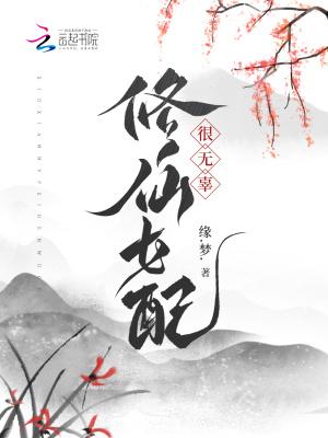 修仙女配完结推荐