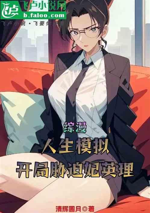 综漫之模拟人生系统精品网
