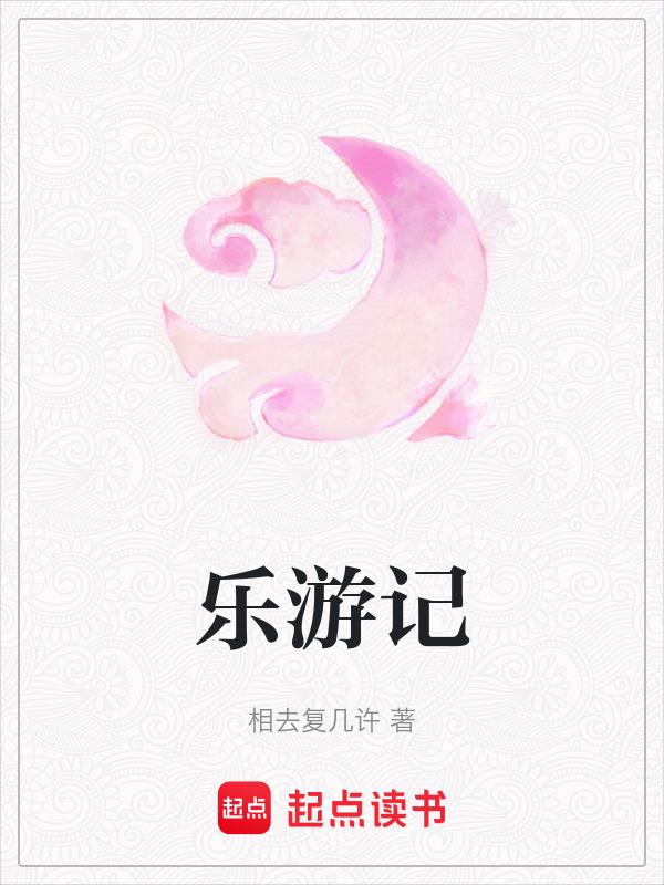花花乐游记