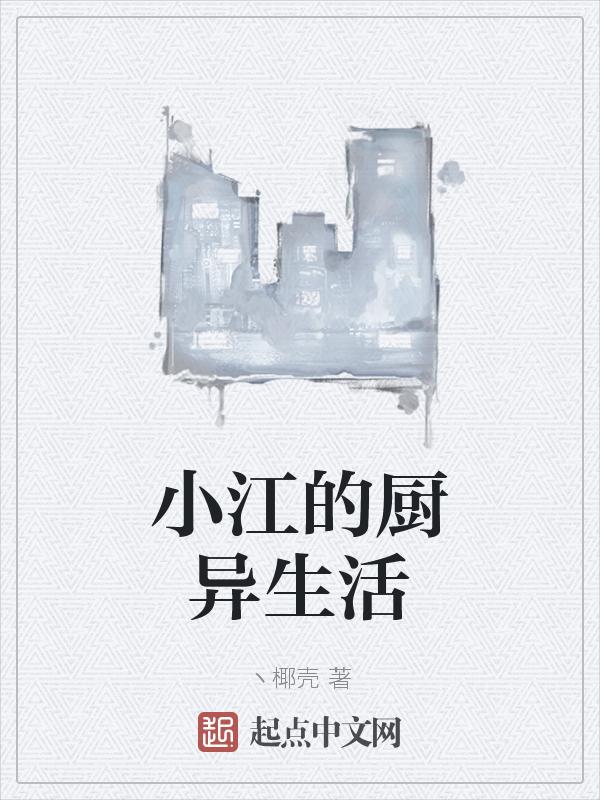 小江生活记