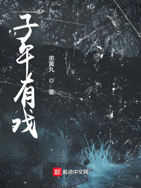 子午是谁