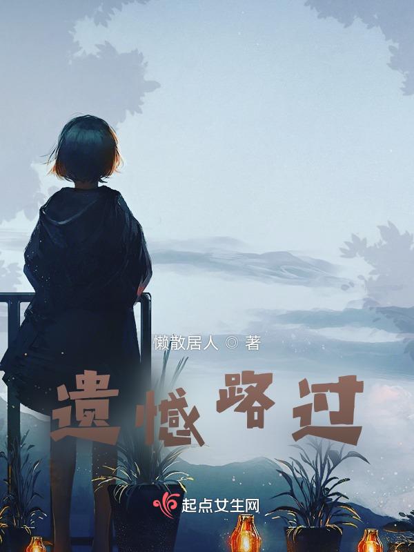 遗憾的错过是什么意思