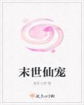 末世仙妻横行全文免费阅读