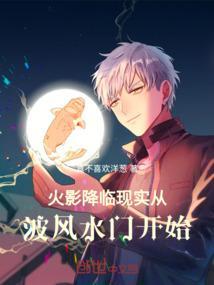 火影降临现实从波风水门开始
