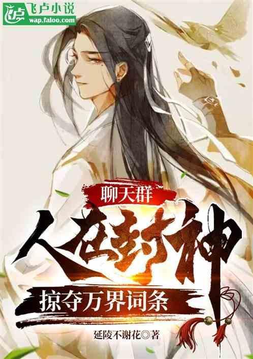 聊天群人在封神掠夺万界词条 延陵不谢花