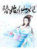 替嫁宠妃免费