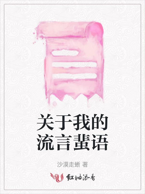 关于流言蜚语的歌词