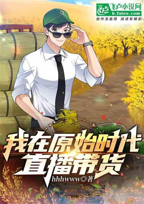 我在原始做代购作者翻云袖