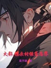 火影摸头村是什么意思