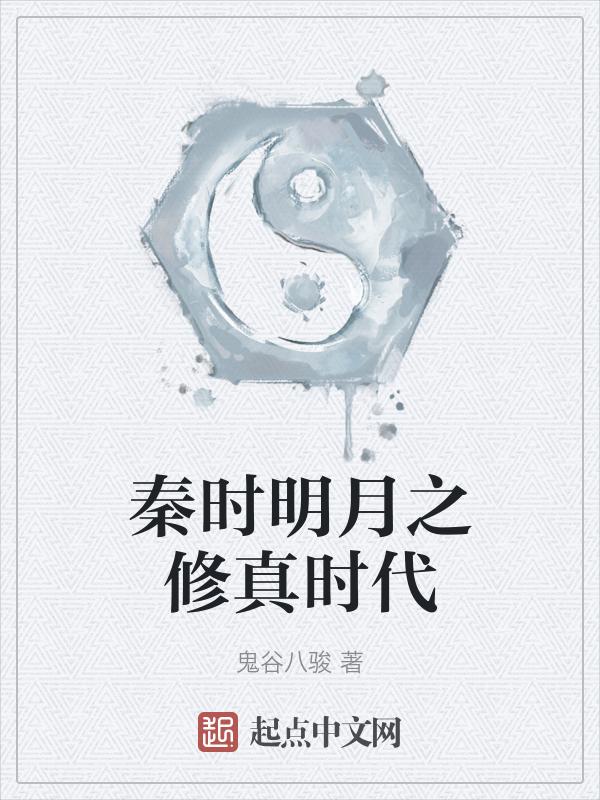 穿越秦时明月之修仙