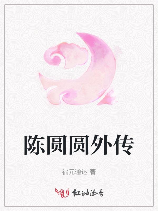 陈圆圆和