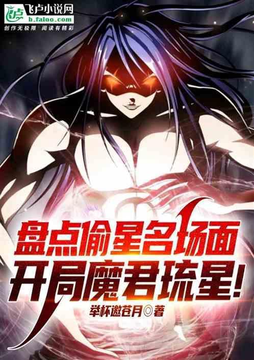 偷星九月天琉星变魔君第几话