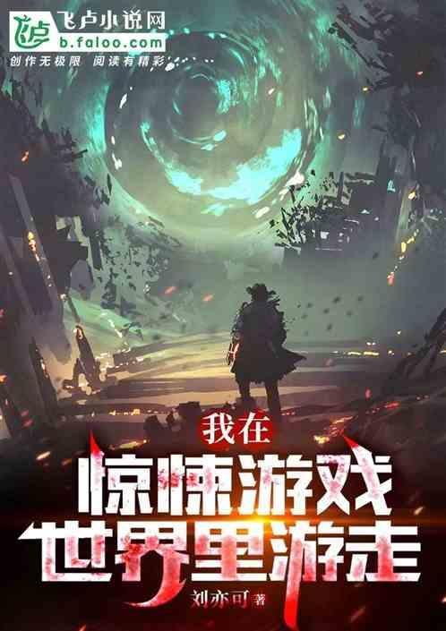 我在惊悚游戏中