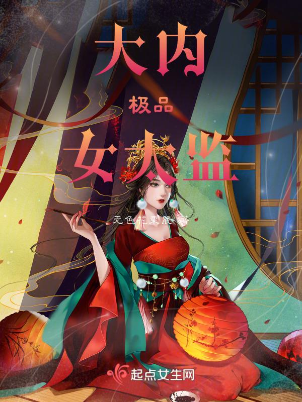 极品大太监书评