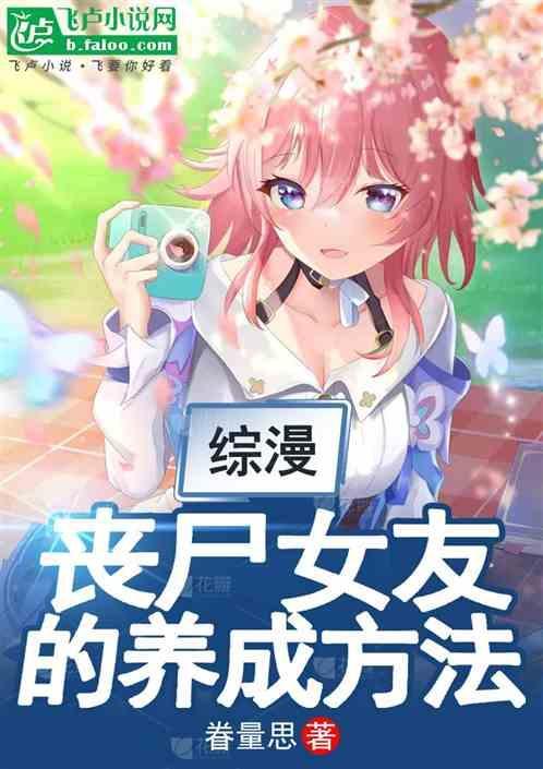 丧尸女友养成记