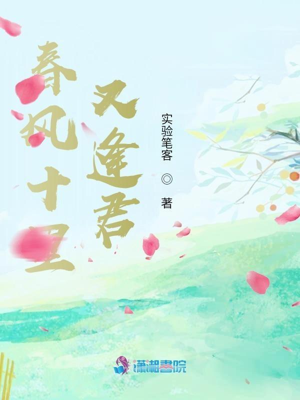 春风十里又见你