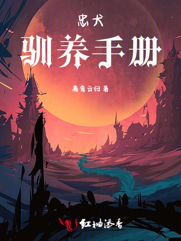 忠犬饲养手册免费阅读