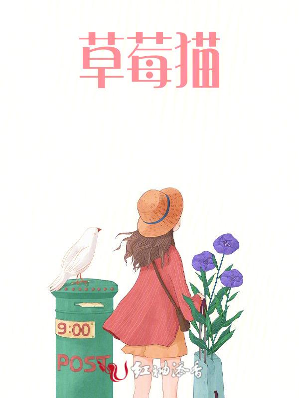 草莓猫英文