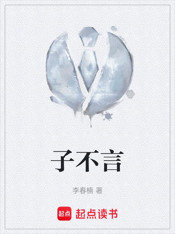 子不言吾不语催眠音声