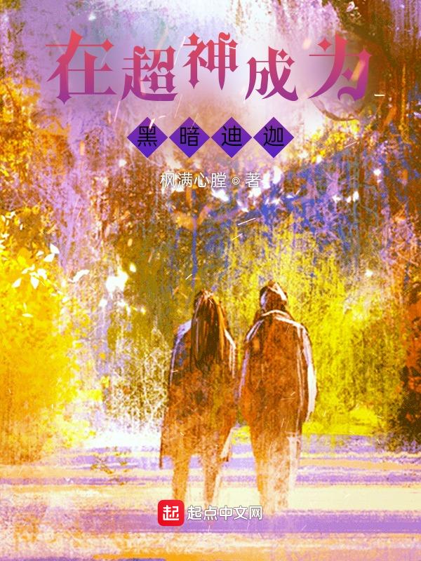 穿越成黑暗迪迦本尊的起点