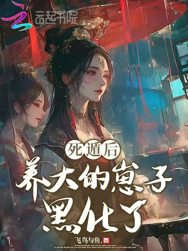 死遁后我成了大佬们白月光