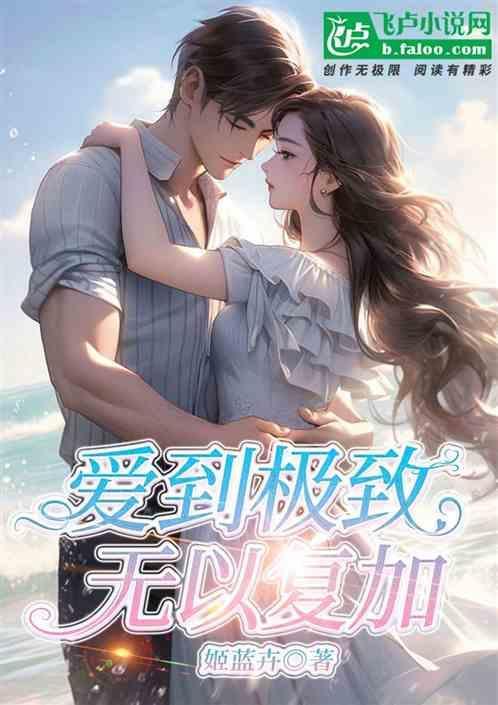 爱到极致是一种什么感觉