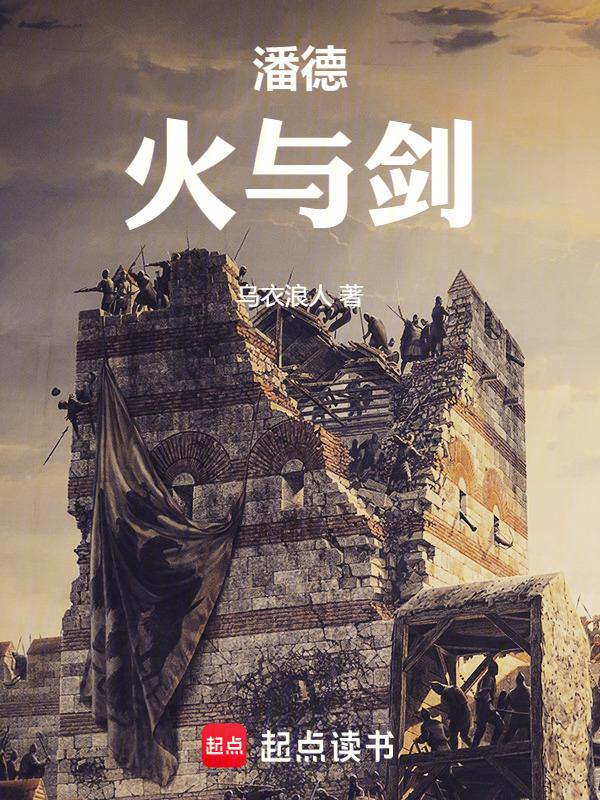 骑马与砍杀潘德火枪版