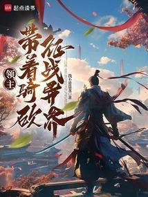 带着骑马与砍杀系统的