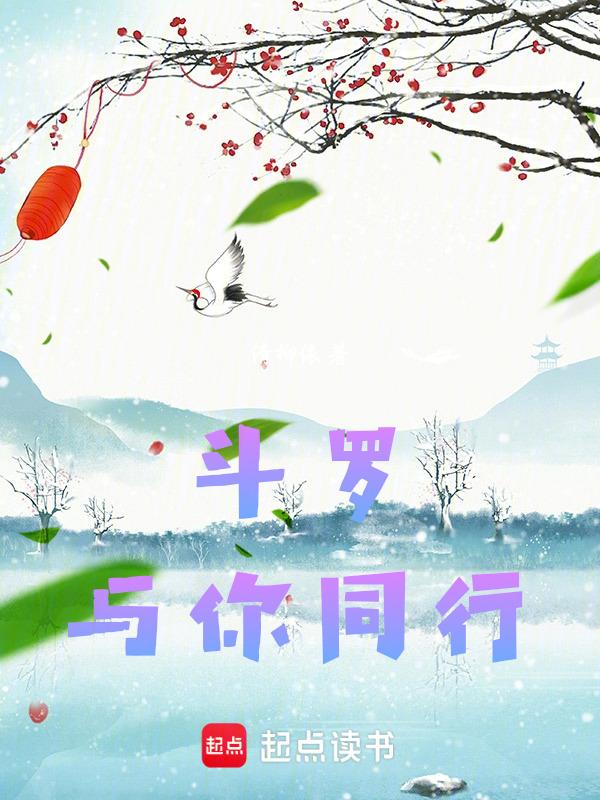 斗罗之我与小有婚约