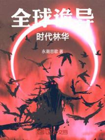 全球诡异时代免费