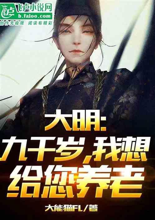 大明我成了九千岁的遗孤爱看书吧