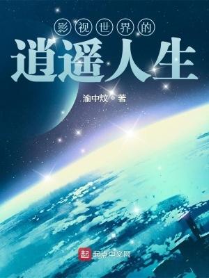影视世界逍遥人生笔趣阁