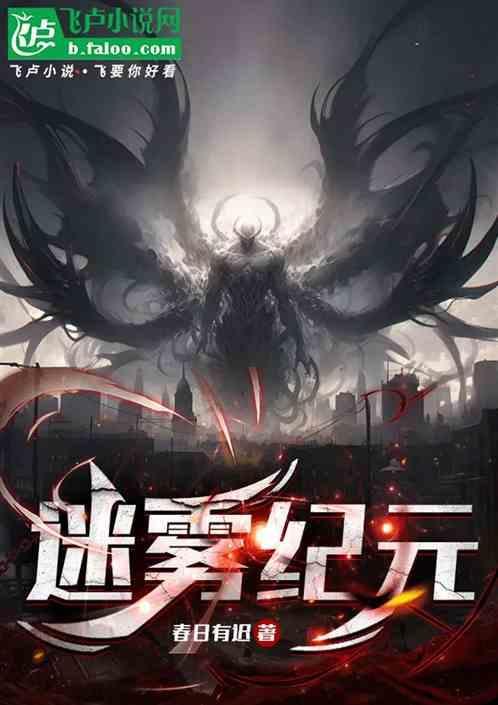 迷雾纪元我在学校觉醒学霸