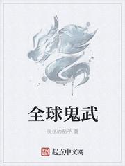 全球武神最新章节