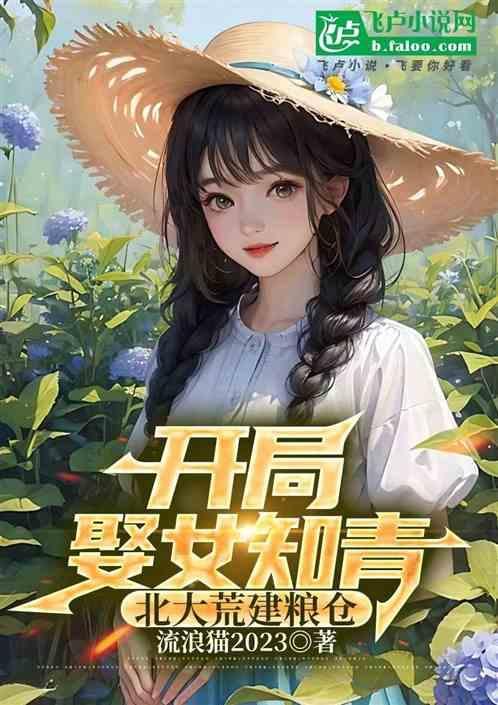 开局女知青爱上我