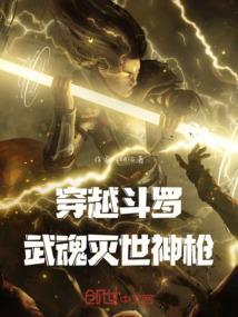 穿越斗罗成武魂