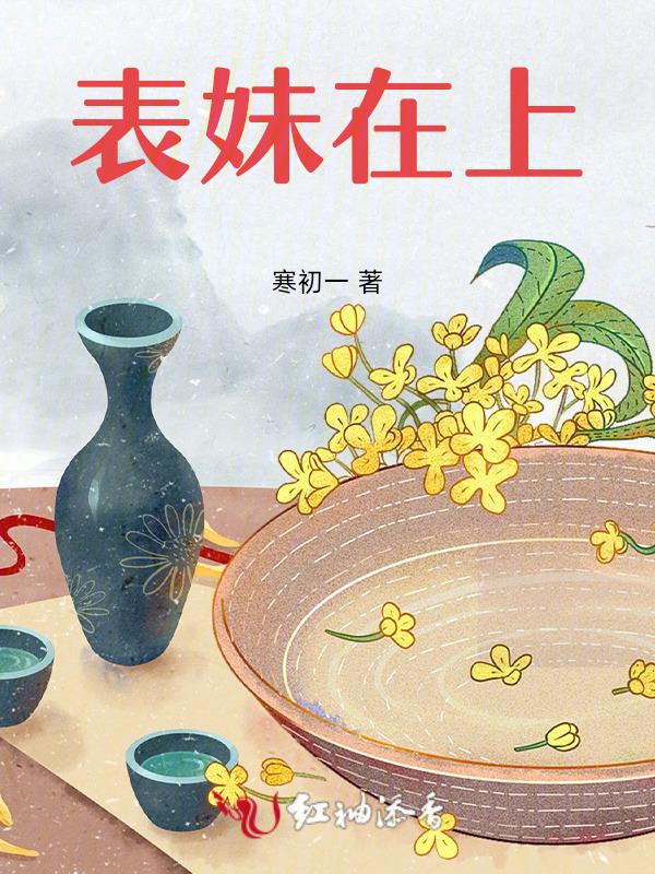 表妹在上gI