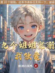 九个姐姐宠弟的