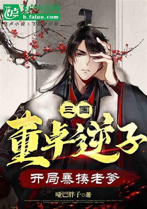 董卓穿越成董卓