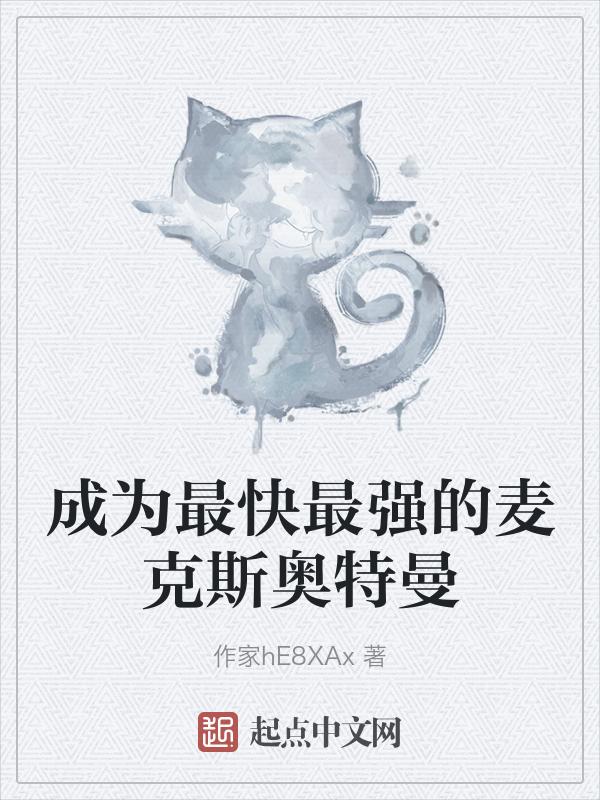 麦克斯奥特曼真的是最快最强吗