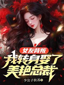 女友背叛男主的重生都市